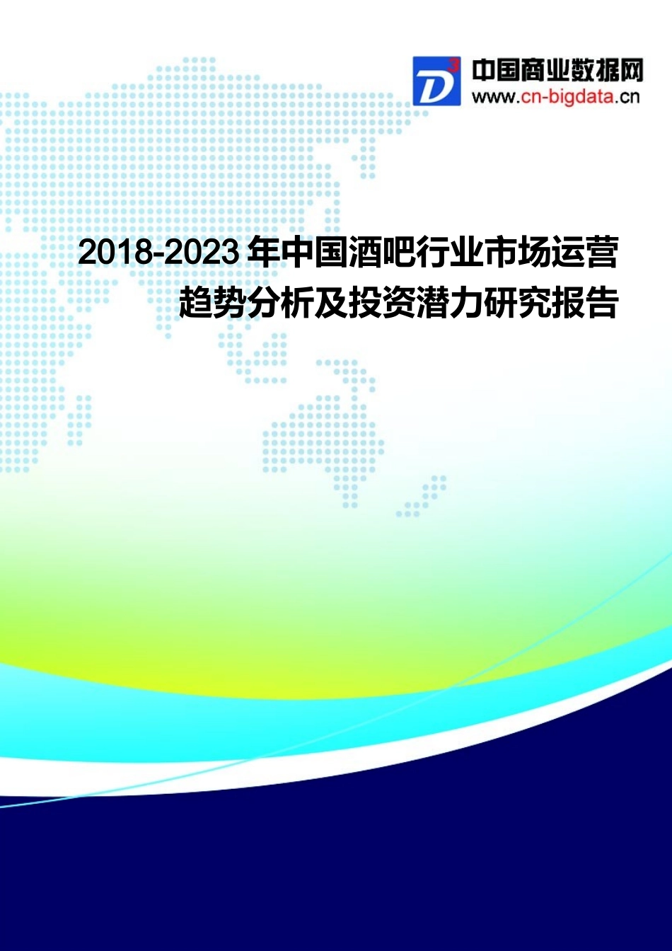 2018-2023年中国酒吧行业市场运营趋势分析及投资潜力研究-(目录).docx_第1页