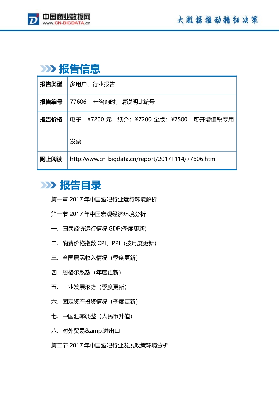 2018-2023年中国酒吧行业市场运营趋势分析及投资潜力研究-(目录).docx_第2页