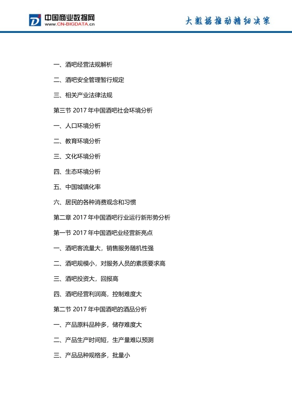 2018-2023年中国酒吧行业市场运营趋势分析及投资潜力研究-(目录).docx_第3页