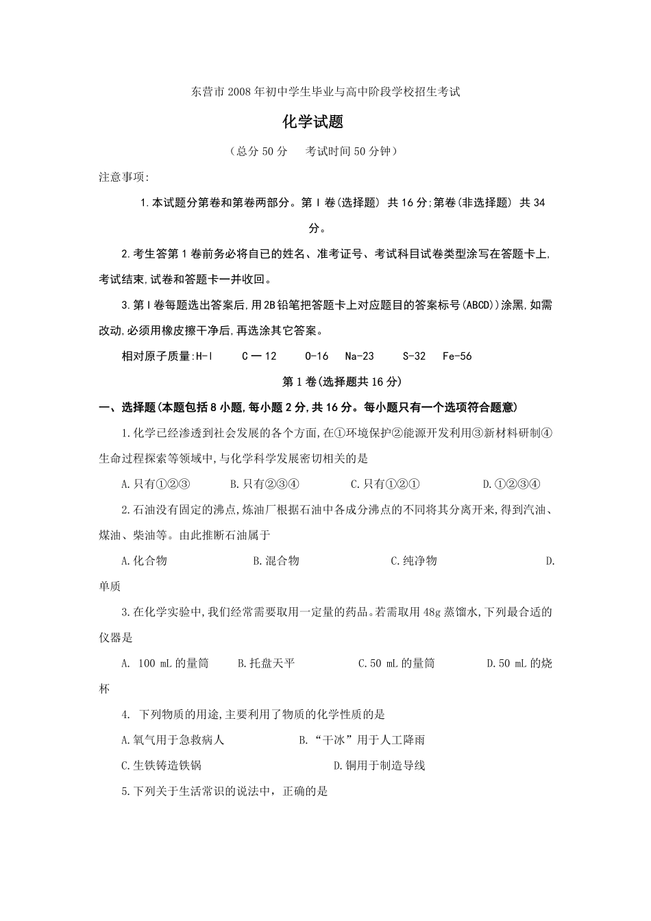 2008年山东省东营市化学中考试题及答案.pdf_第1页