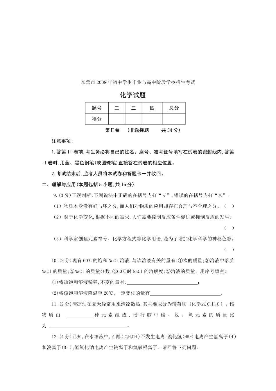 2008年山东省东营市化学中考试题及答案.pdf_第3页