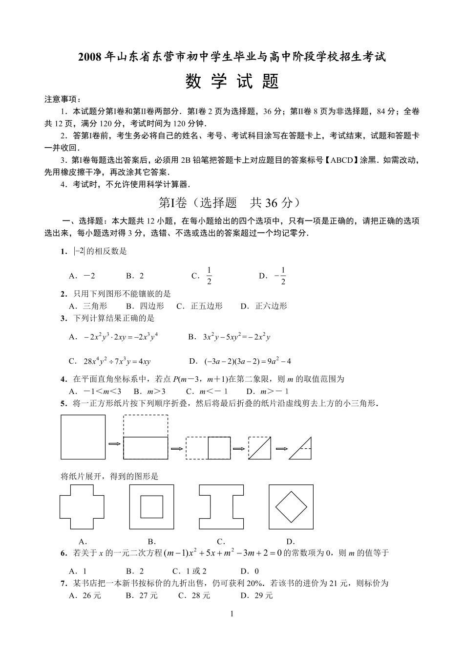 2008年山东省东营市中考数学试卷及答案.pdf_第1页