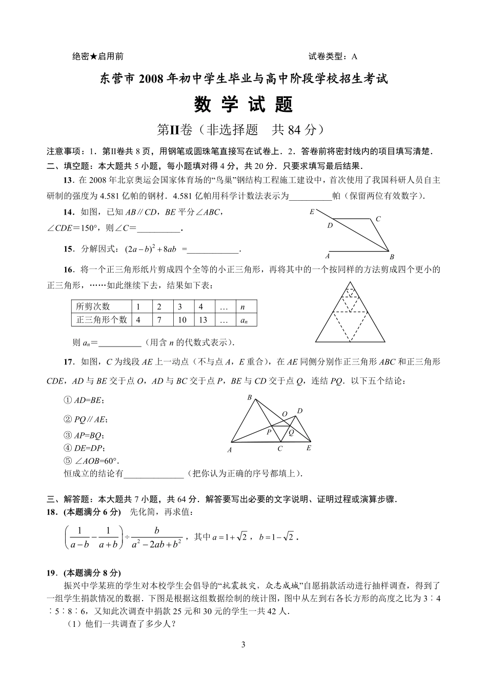 2008年山东省东营市中考数学试卷及答案.pdf_第3页