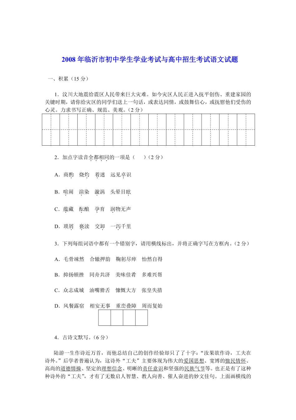 2008年山东省临沂市语文中考试题+答案.pdf_第1页