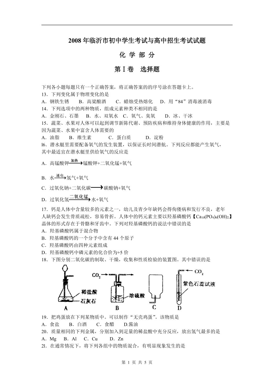 2008年山东省临沂市中考化学试题及答案.pdf_第1页