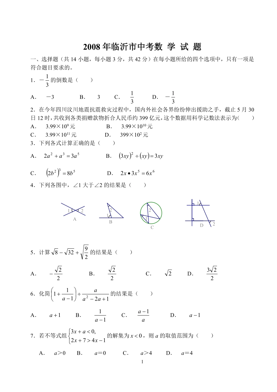 2008年山东省临沂市中考数学试题及答案.pdf_第1页