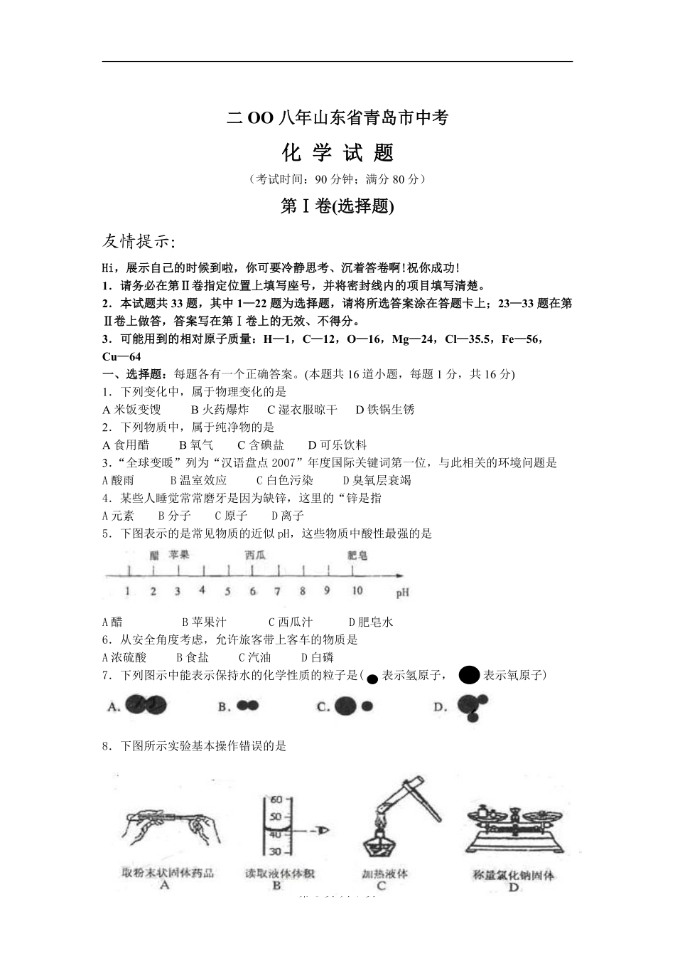 2008年山东省青岛市中考化学试题及答案.pdf_第1页