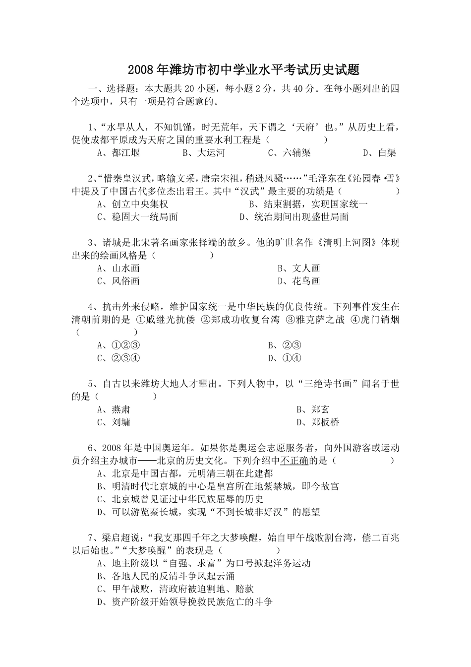 2008年山东省潍坊市中考历史试题及答案.pdf_第1页