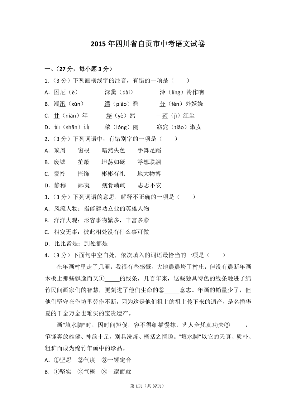 2015年四川省自贡市中考语文试卷（含解析版）.pdf_第1页