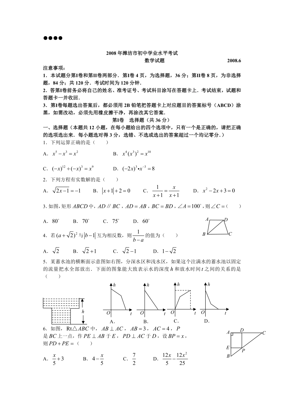 2008年山东省潍坊市中考数学试题及答案.pdf_第1页