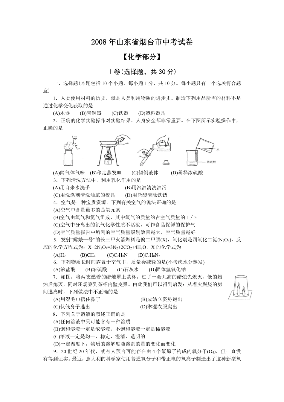 2008年山东省烟台市中考化学试题及答案.pdf_第1页