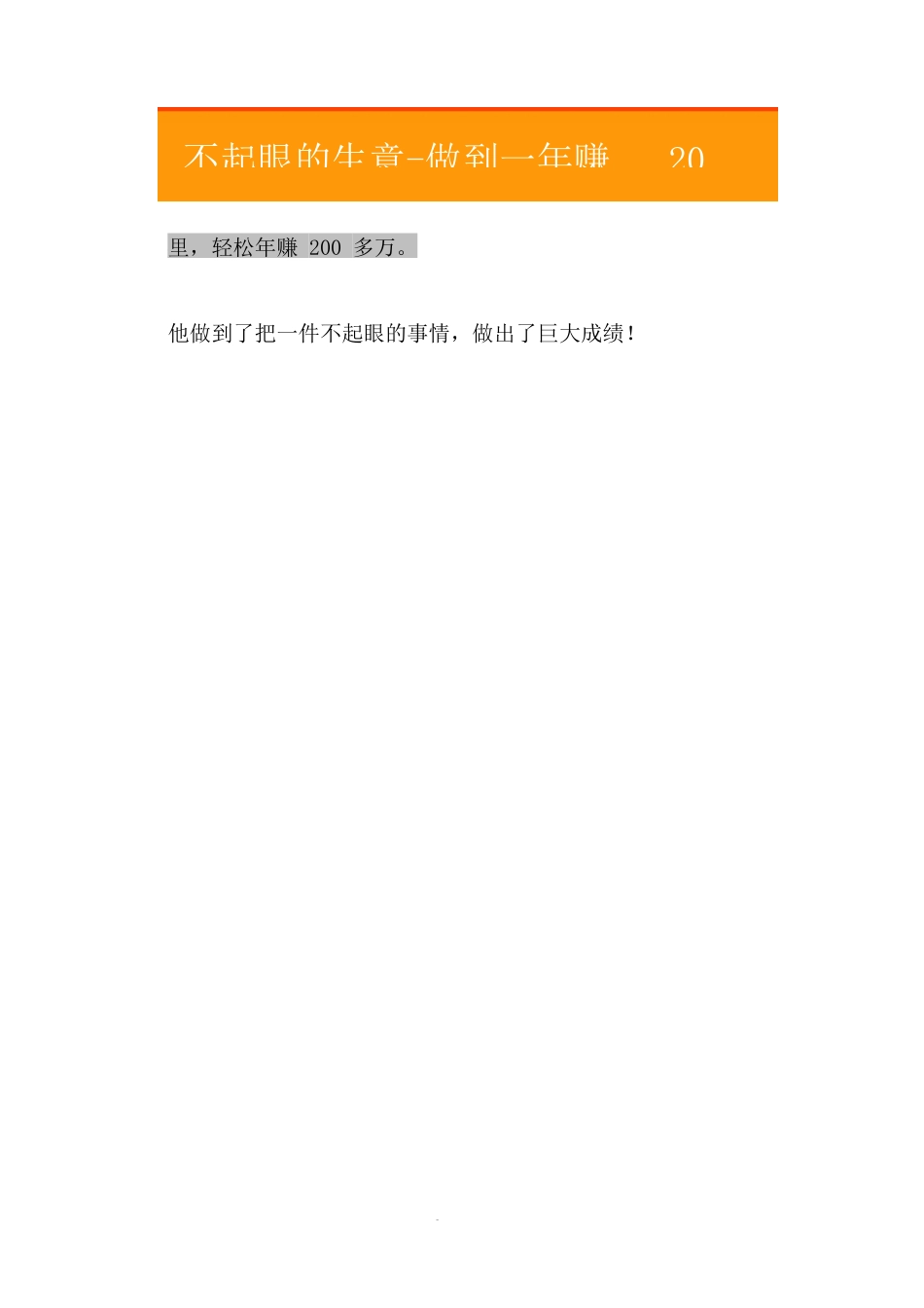 11.不起眼的生意-做到一年赚钱200万.doc_第2页