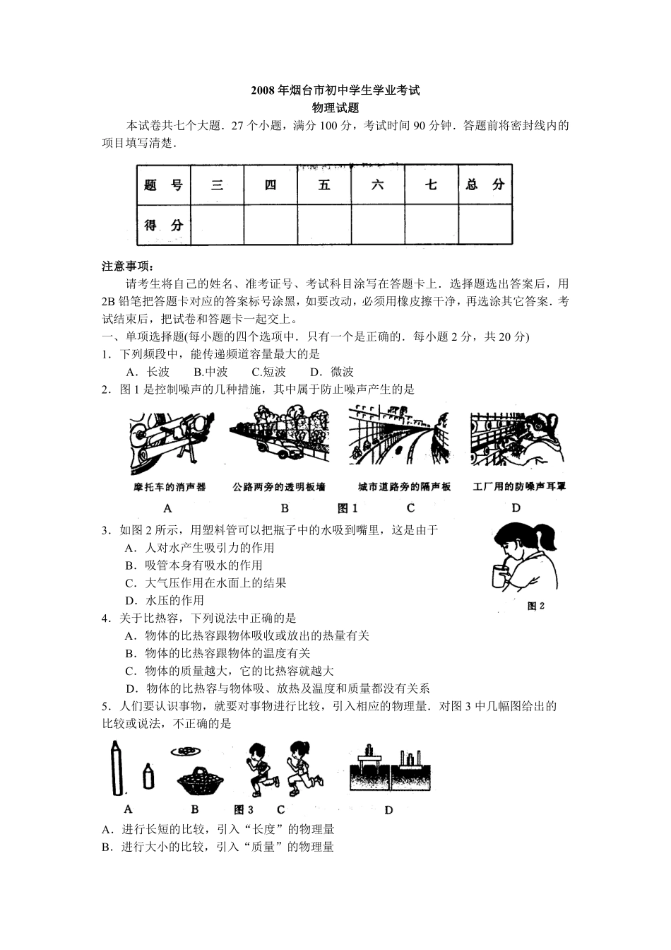 2008年山东省烟台市中考物理试卷及答案.pdf_第1页