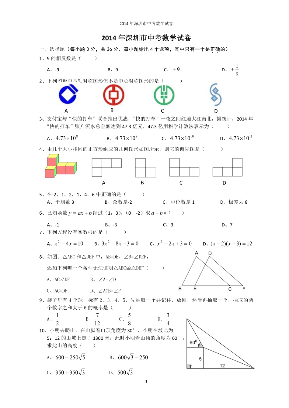 2014年深圳市中考数学试题及答案.pdf_第1页