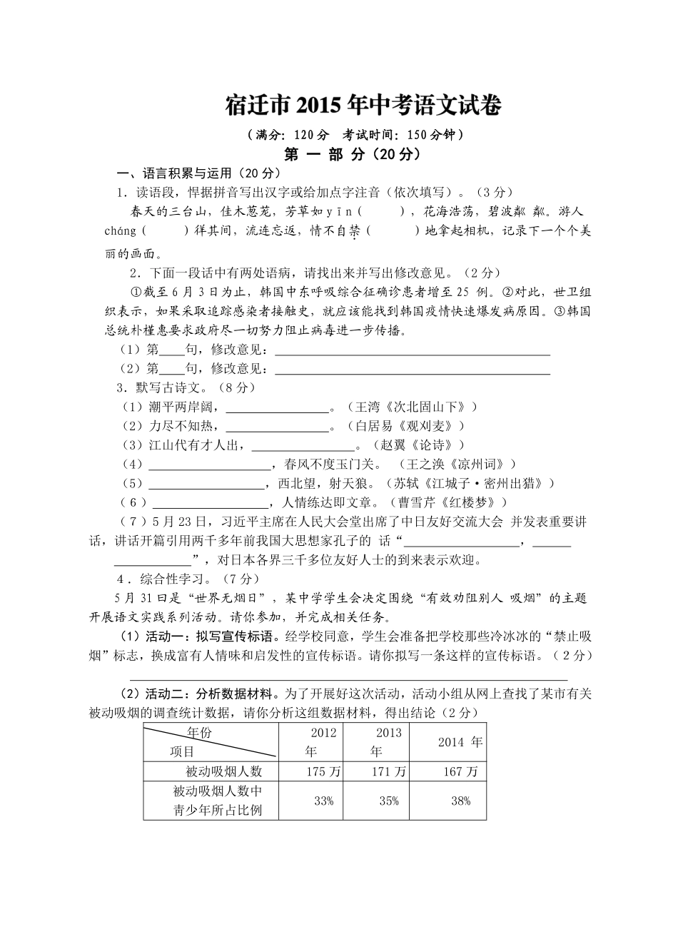 2015年宿迁中考语文试题及答案.pdf_第1页