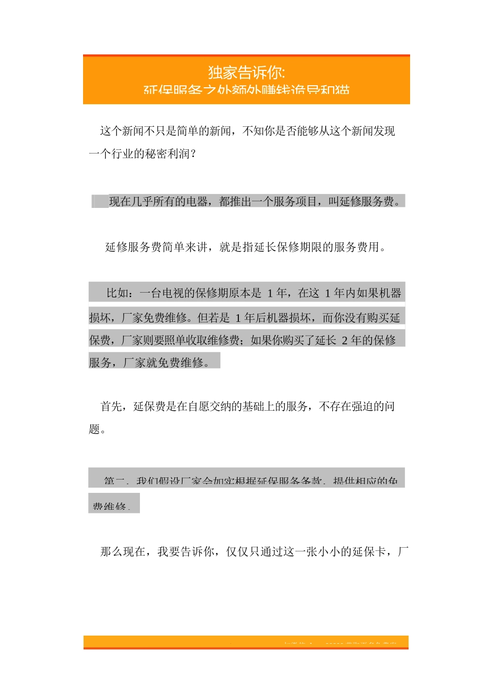 18.告诉你延保服务之处额外赚钱诡异和猫腻.doc_第1页