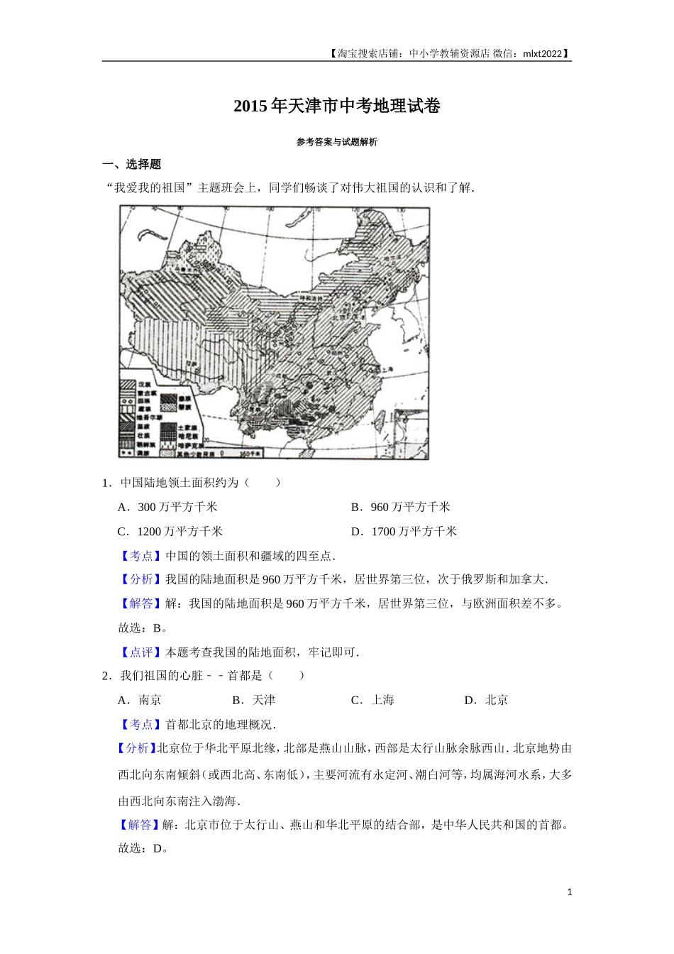 2015年天津市中考地理试卷（解析）.doc_第1页