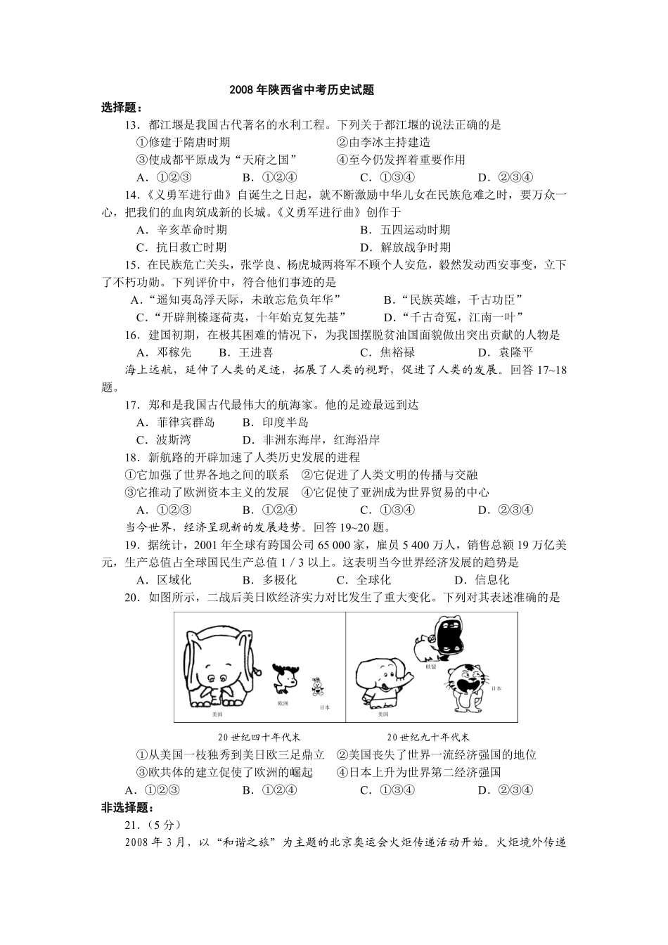 2008年陕西省中考历史试题及答案.pdf_第1页