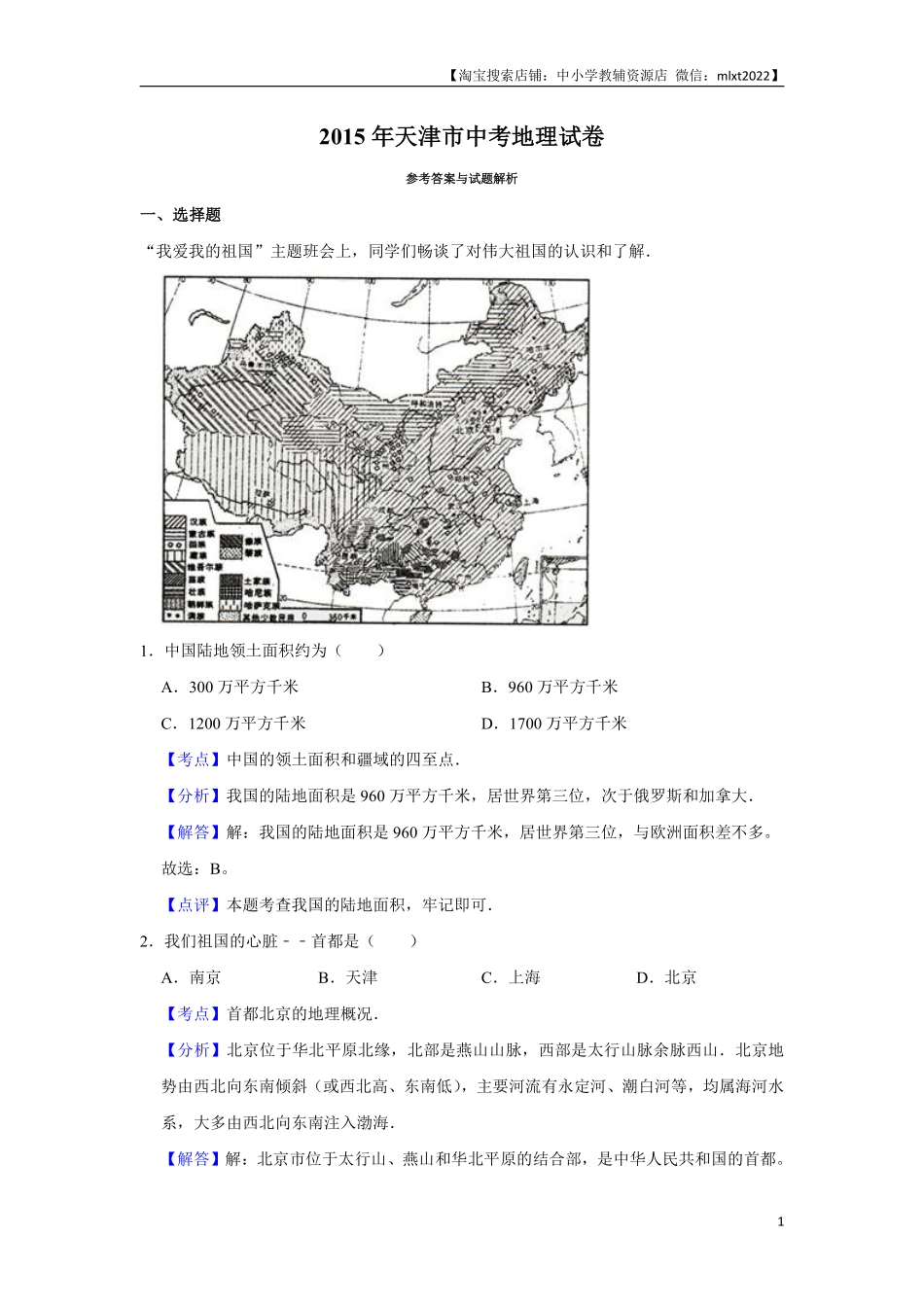 2015年天津市中考地理试卷（解析）.pdf_第1页