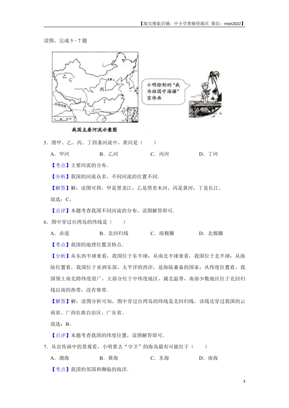 2015年天津市中考地理试卷（解析）.pdf_第3页