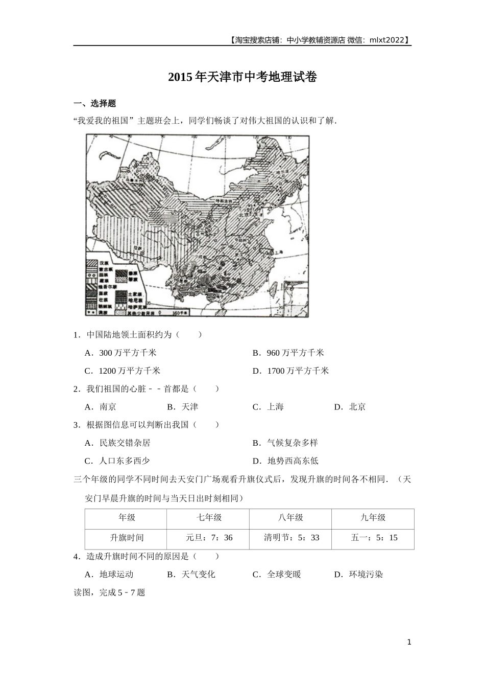 2015年天津市中考地理试卷（原卷）.docx_第1页