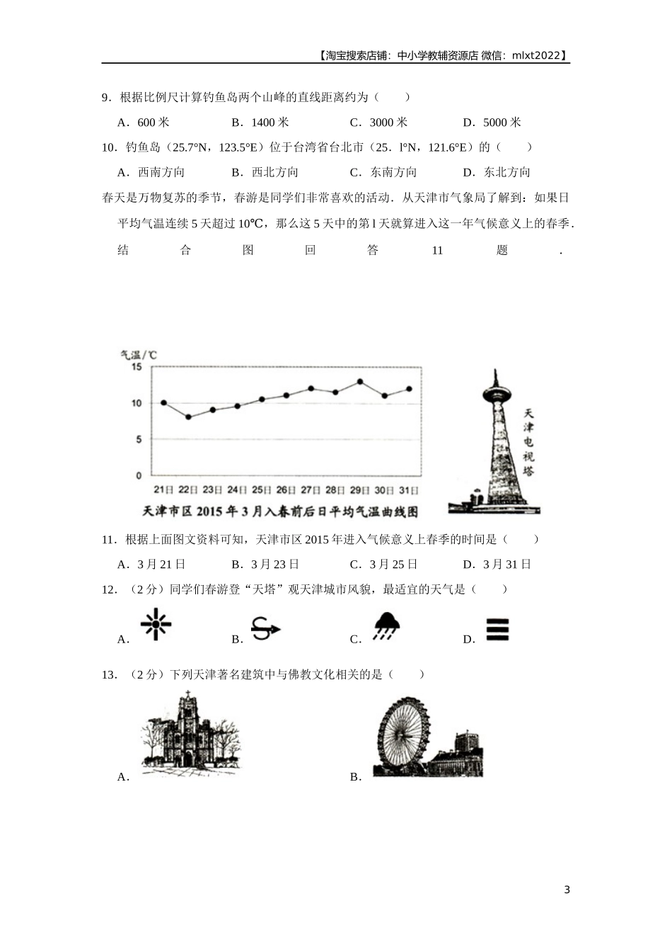 2015年天津市中考地理试卷（原卷）.docx_第3页