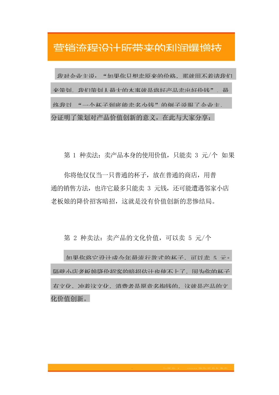 23.不同的价值主张所带来的利润爆增技术.doc_第2页