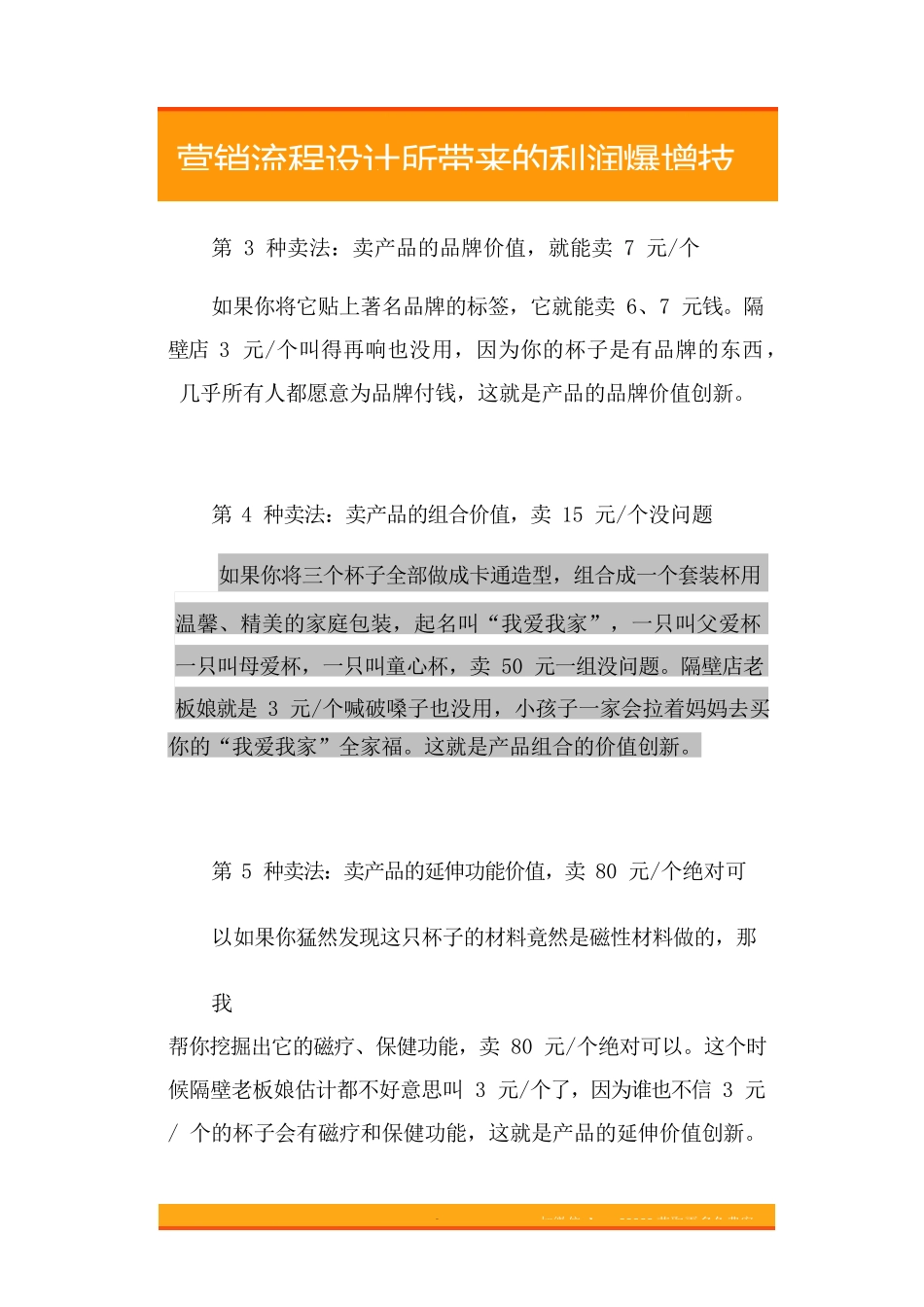 23.不同的价值主张所带来的利润爆增技术.doc_第3页