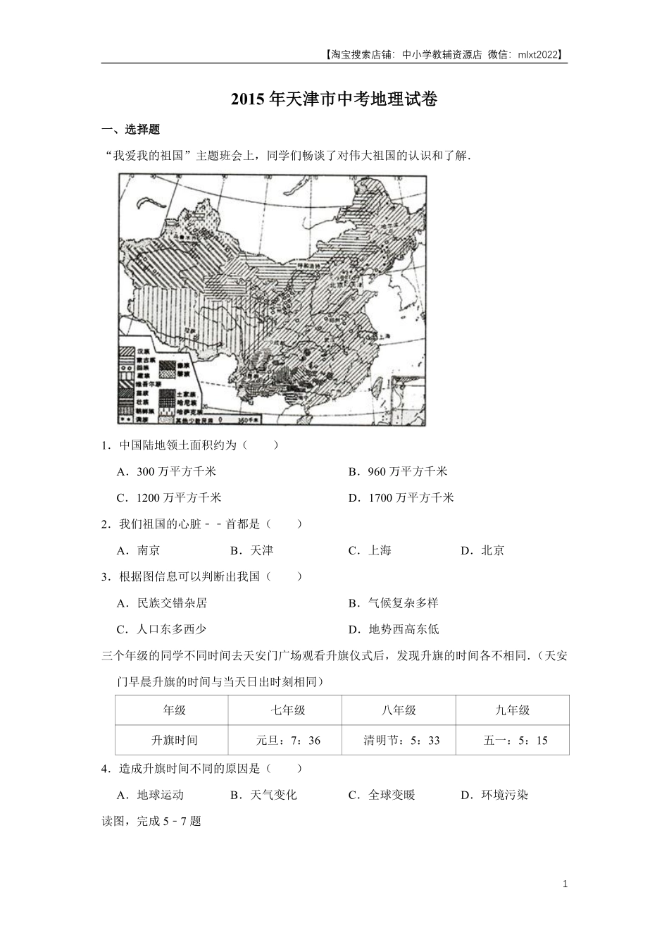 2015年天津市中考地理试卷（原卷）.pdf_第1页