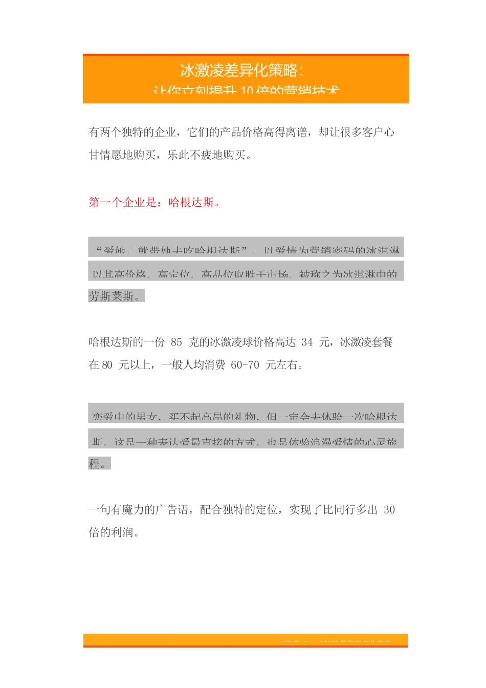 25.冰激凌差异化策略：让你立刻提升10倍的营销技术.doc_第1页