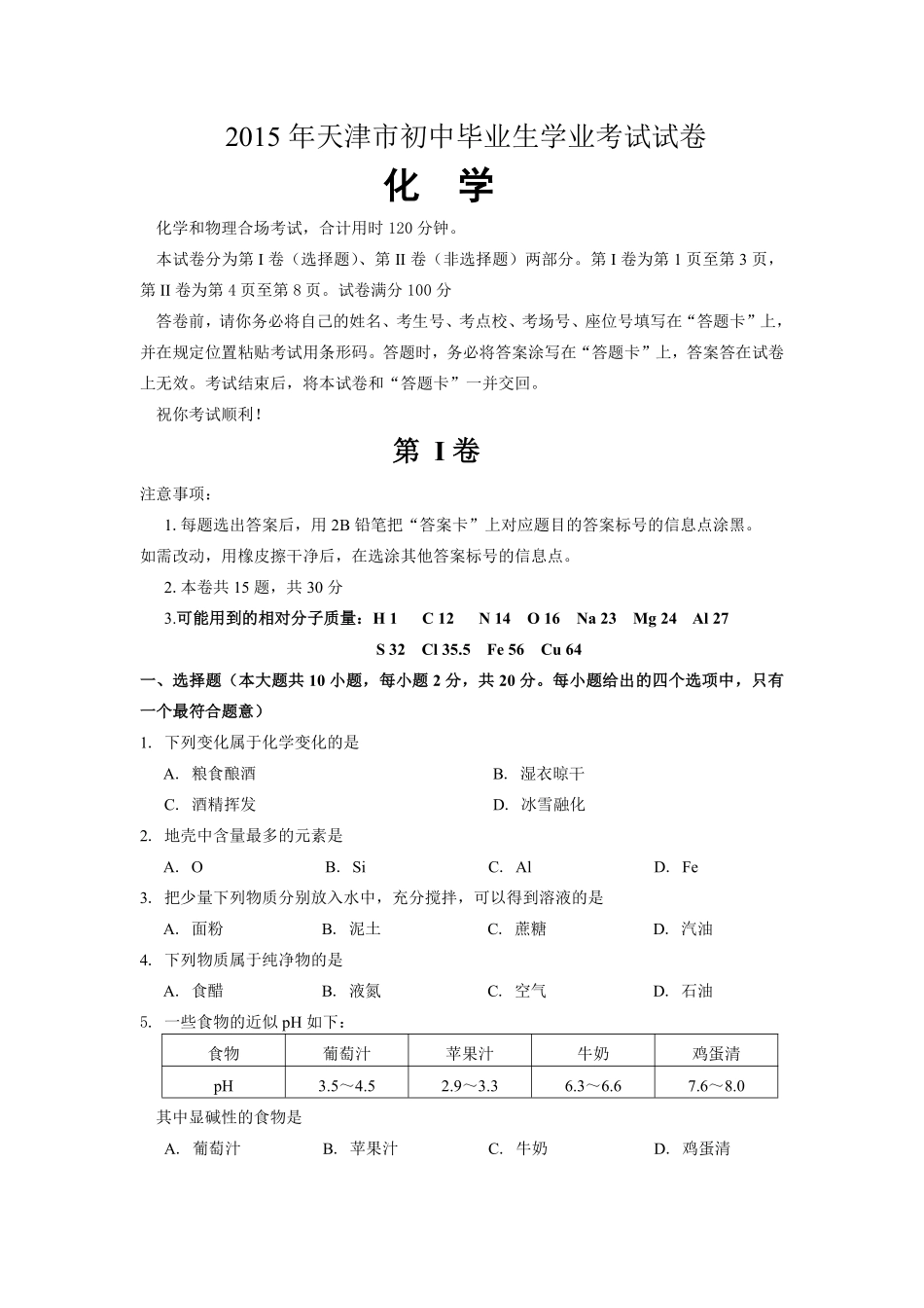 2015年天津市中考化学试题及答案.pdf_第1页