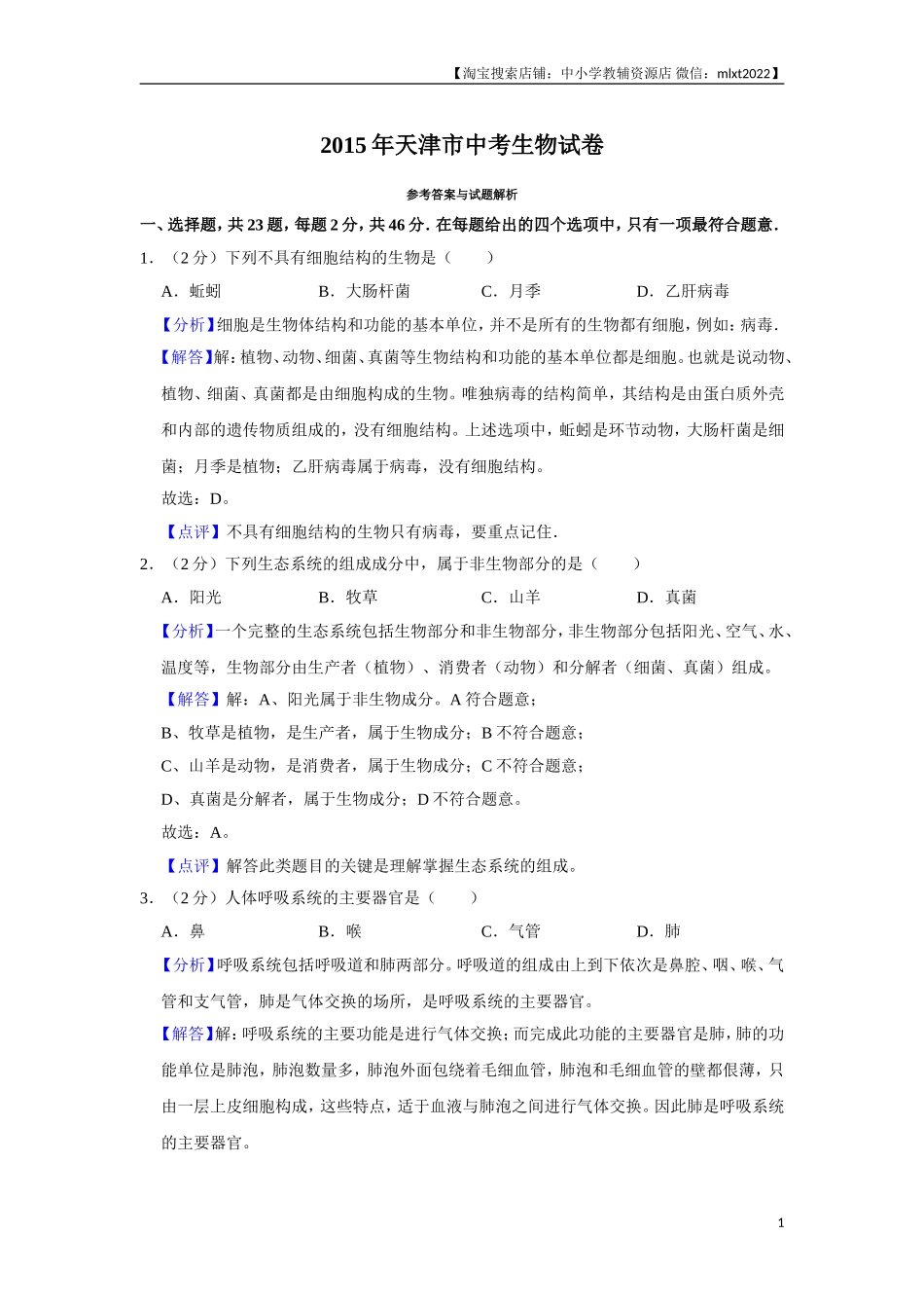 2015年天津市中考生物试题（解析）.doc_第1页