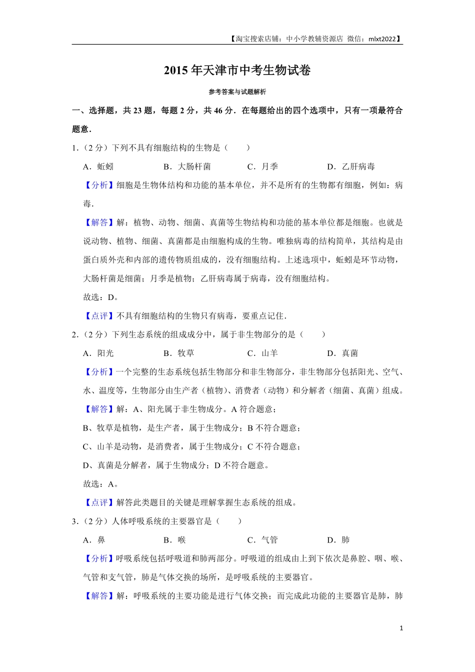 2015年天津市中考生物试题（解析）.pdf_第1页