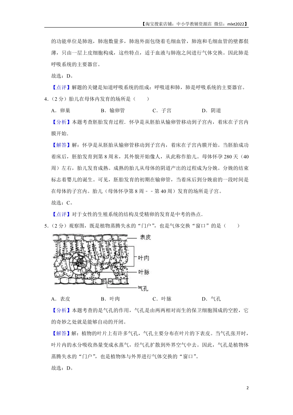 2015年天津市中考生物试题（解析）.pdf_第2页