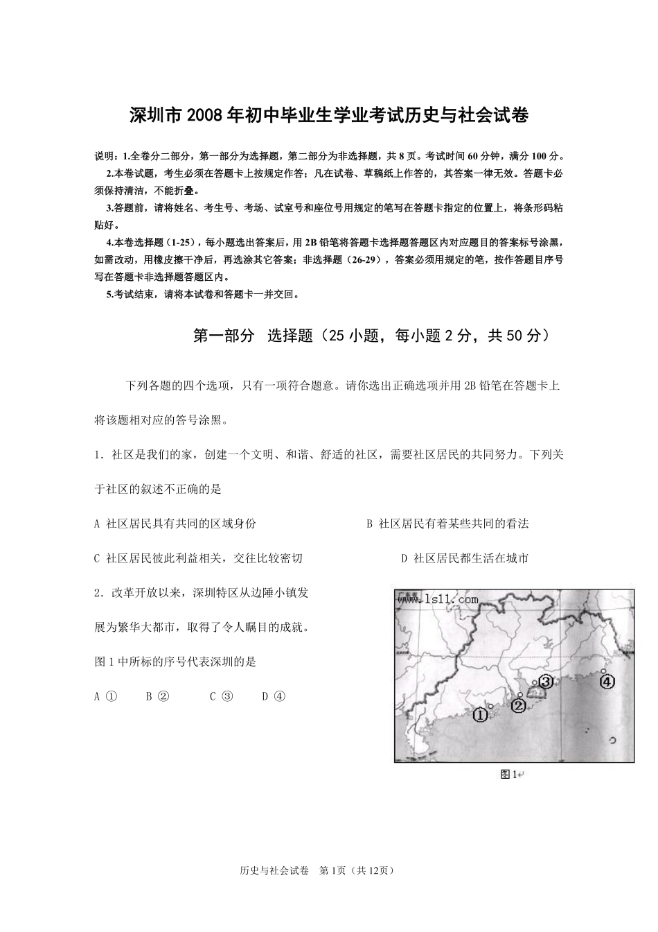 2008年深圳市中考历史试卷及答案.pdf_第1页