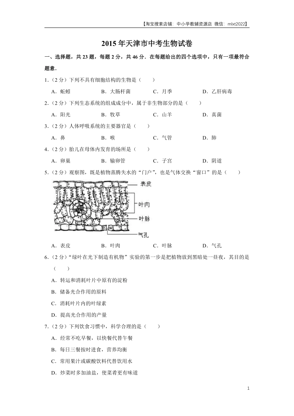 2015年天津市中考生物试题（原卷）.pdf_第1页