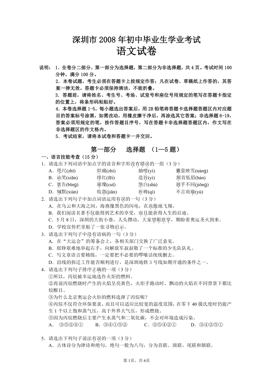 2008年深圳中考语文试题及参考答案.pdf_第1页