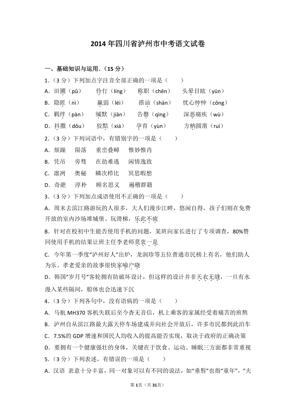 2014年四川省泸州市中考语文试卷（含解析版）.pdf_第1页