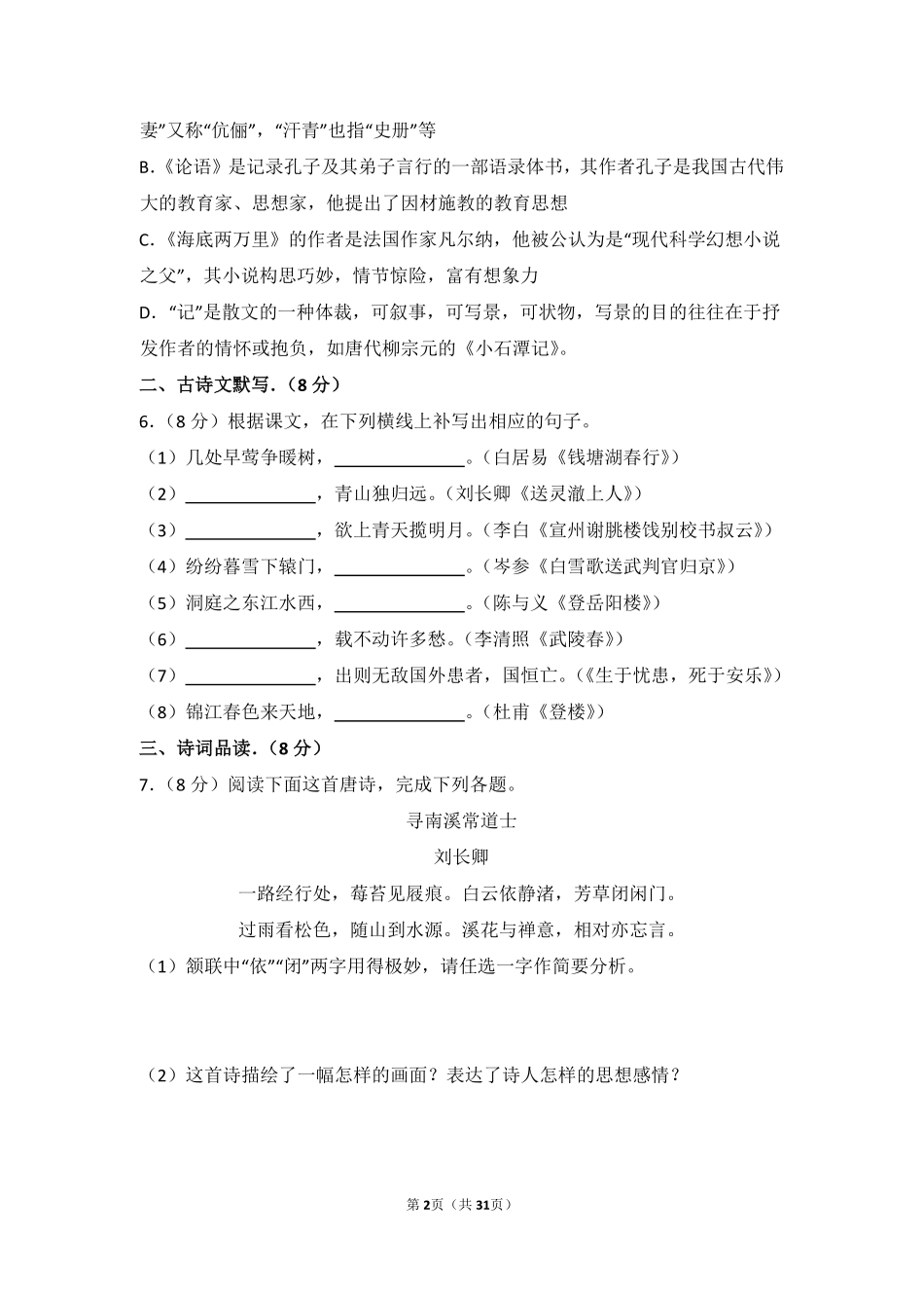 2014年四川省泸州市中考语文试卷（含解析版）.pdf_第2页