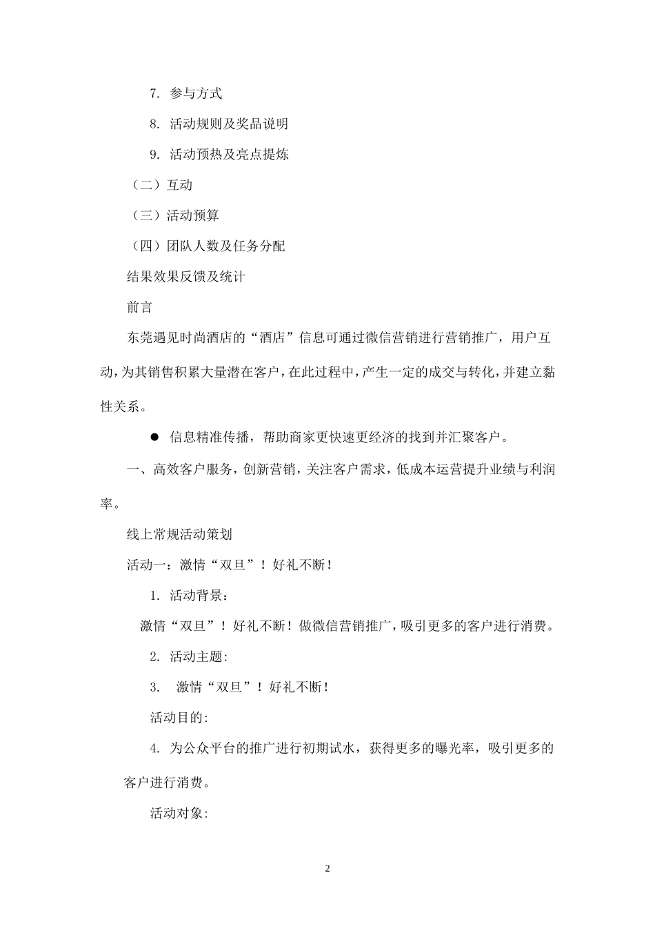 酒店项目微信营销活动策划方案.doc_第2页