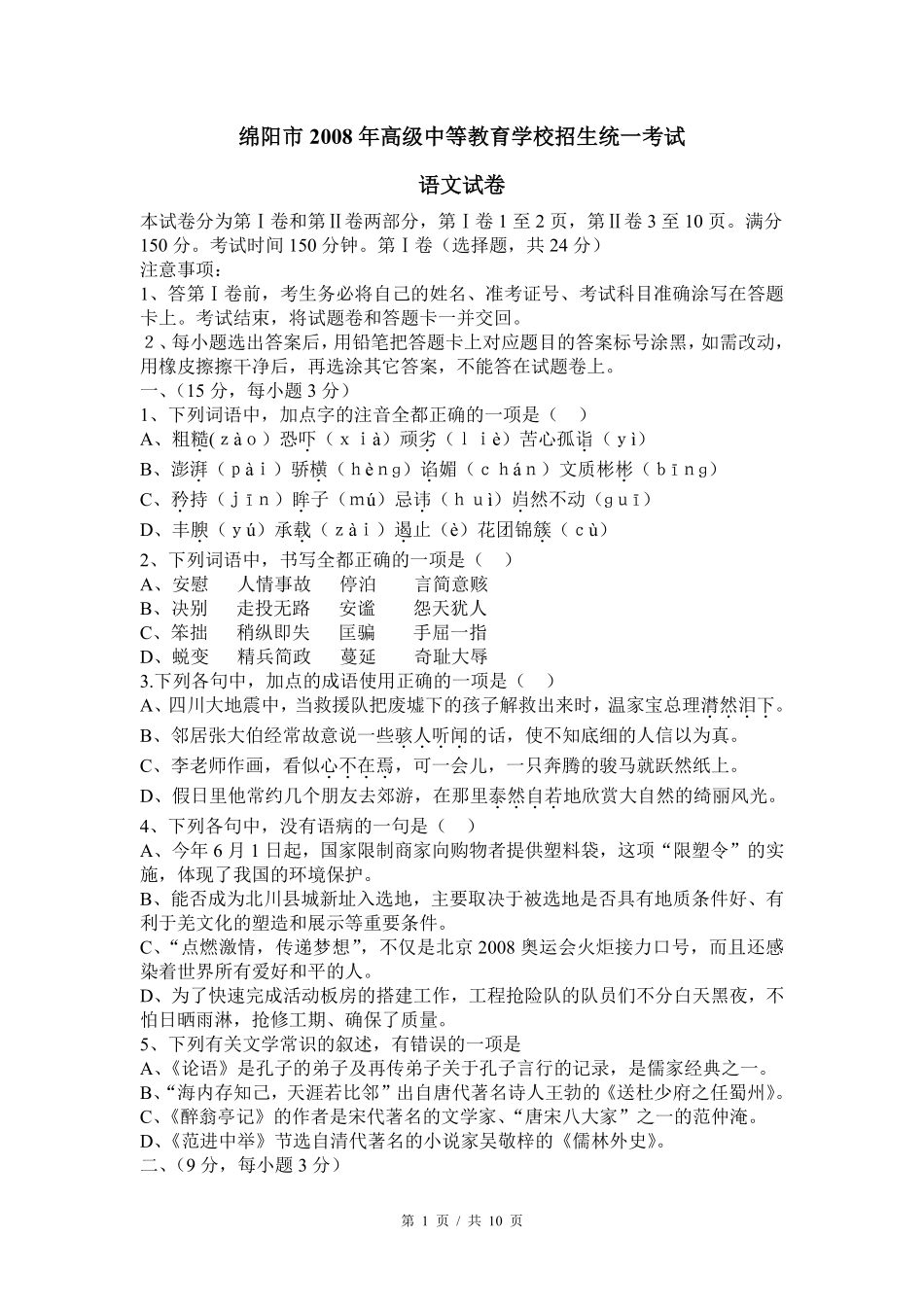 2008年四川省绵阳市中考语文试卷（教师版）  .pdf_第1页