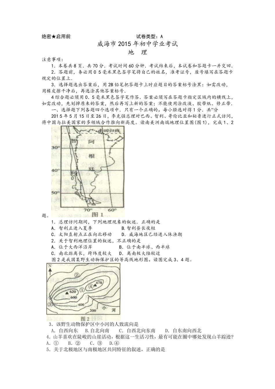 2015年威海市中考地理试卷及答案.pdf_第1页