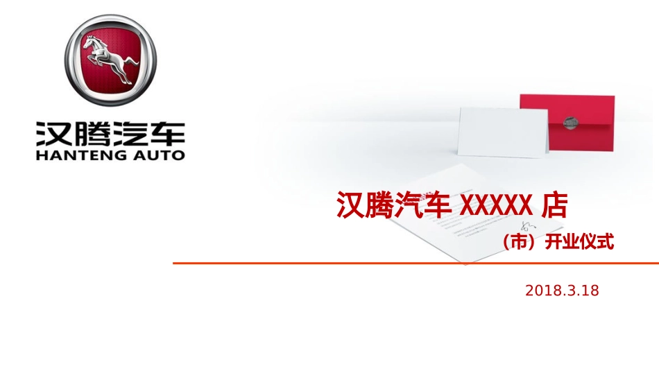 2018汉腾汽车4S店开业仪式活动方案.pptx_第1页