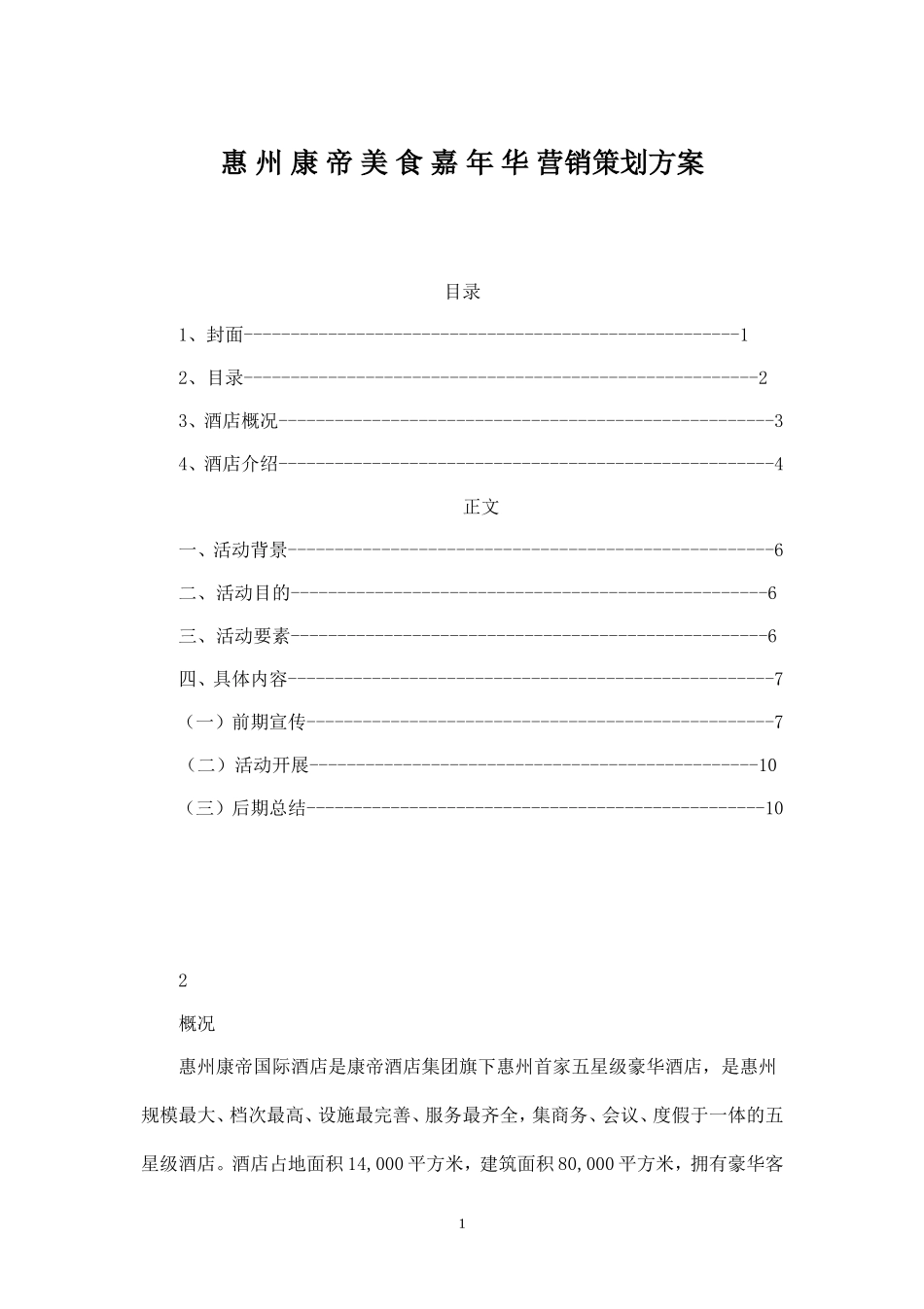 酒店营销策划方案.doc_第1页