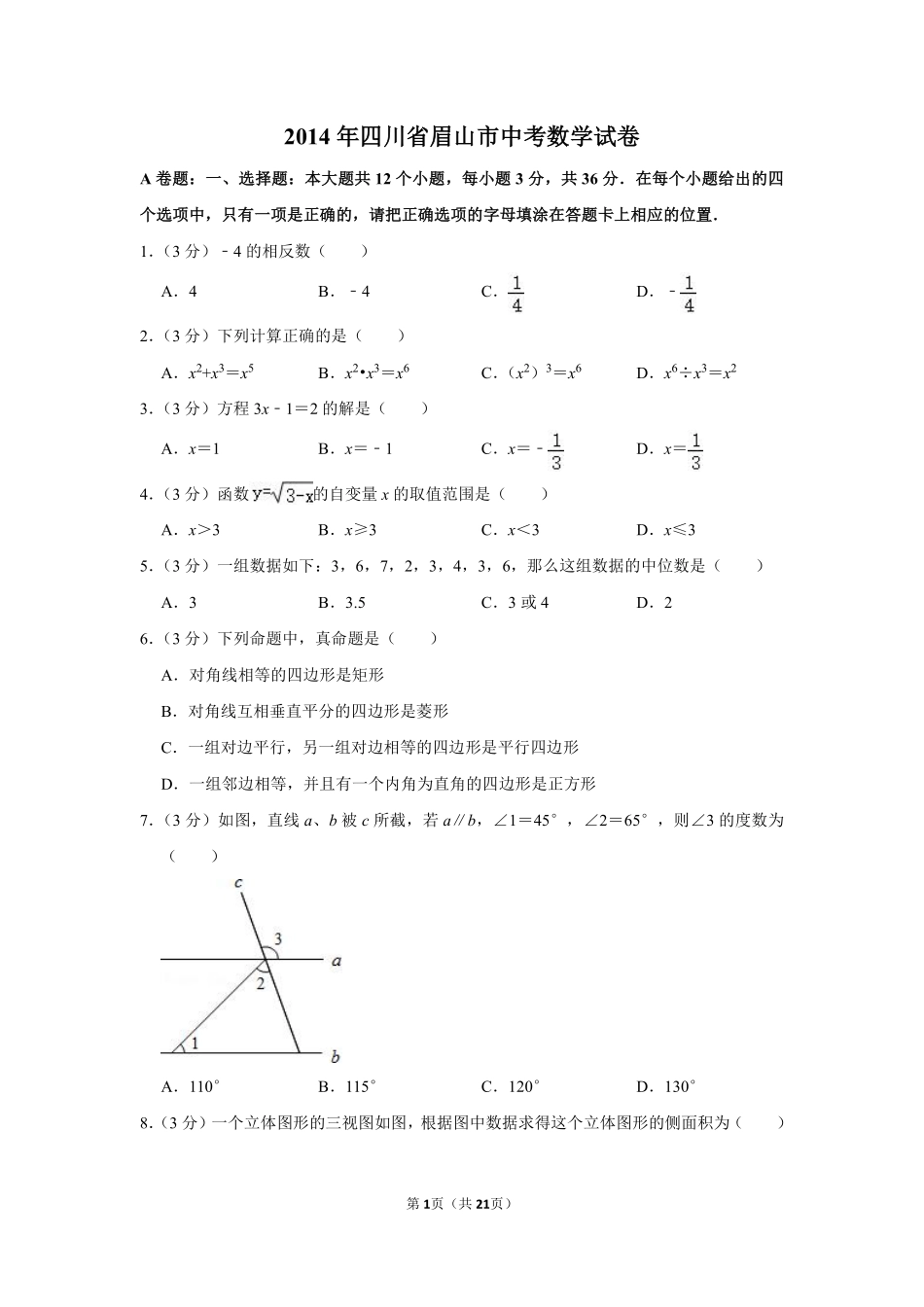 2014年四川省眉山市中考数学试卷.pdf_第1页