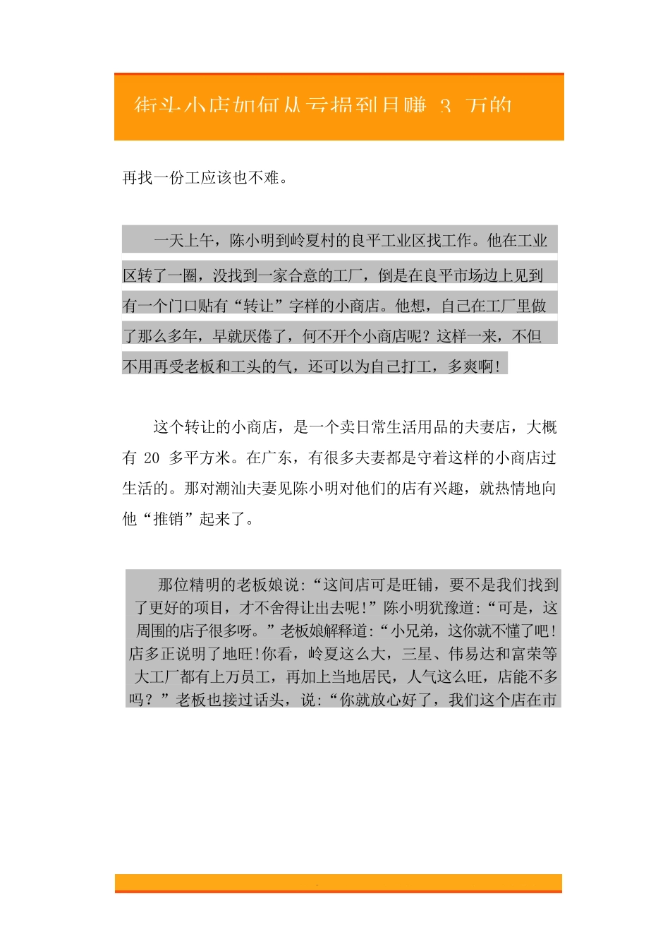 43.街头小店如何从亏损到月赚3万的过程.doc_第2页