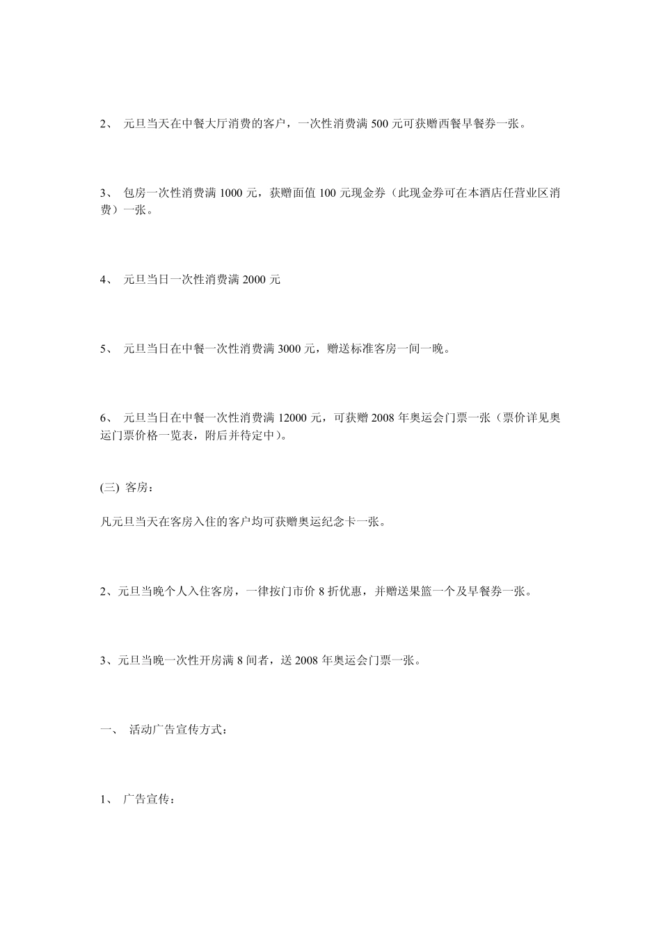 酒店元旦促销活动策划方案.pdf_第2页