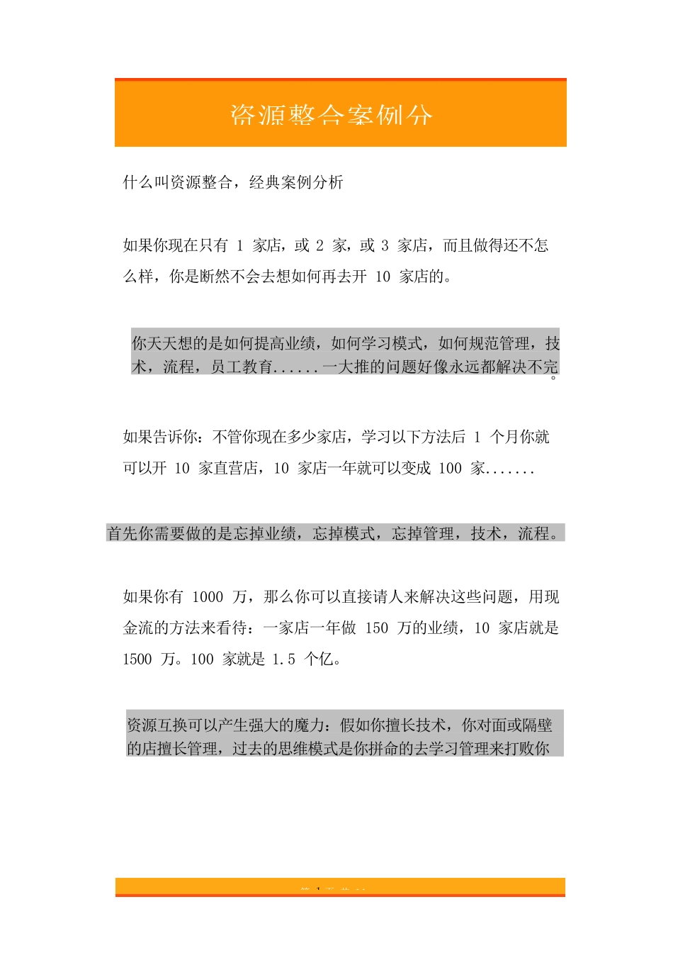 45.资源整合案例分析.doc_第1页