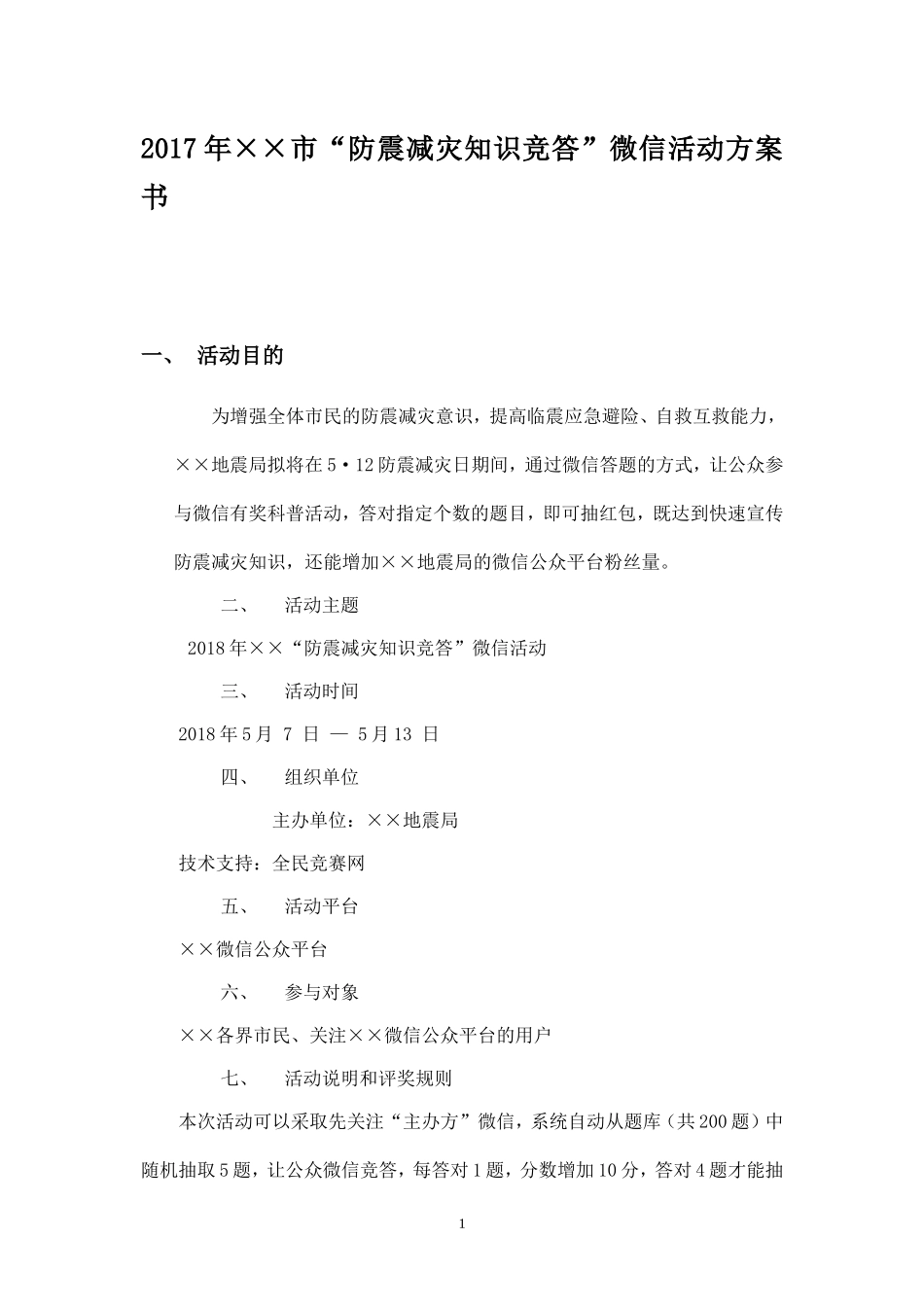 2018年XX市“防震减灾知识竞答”微信活动方案书.doc_第1页