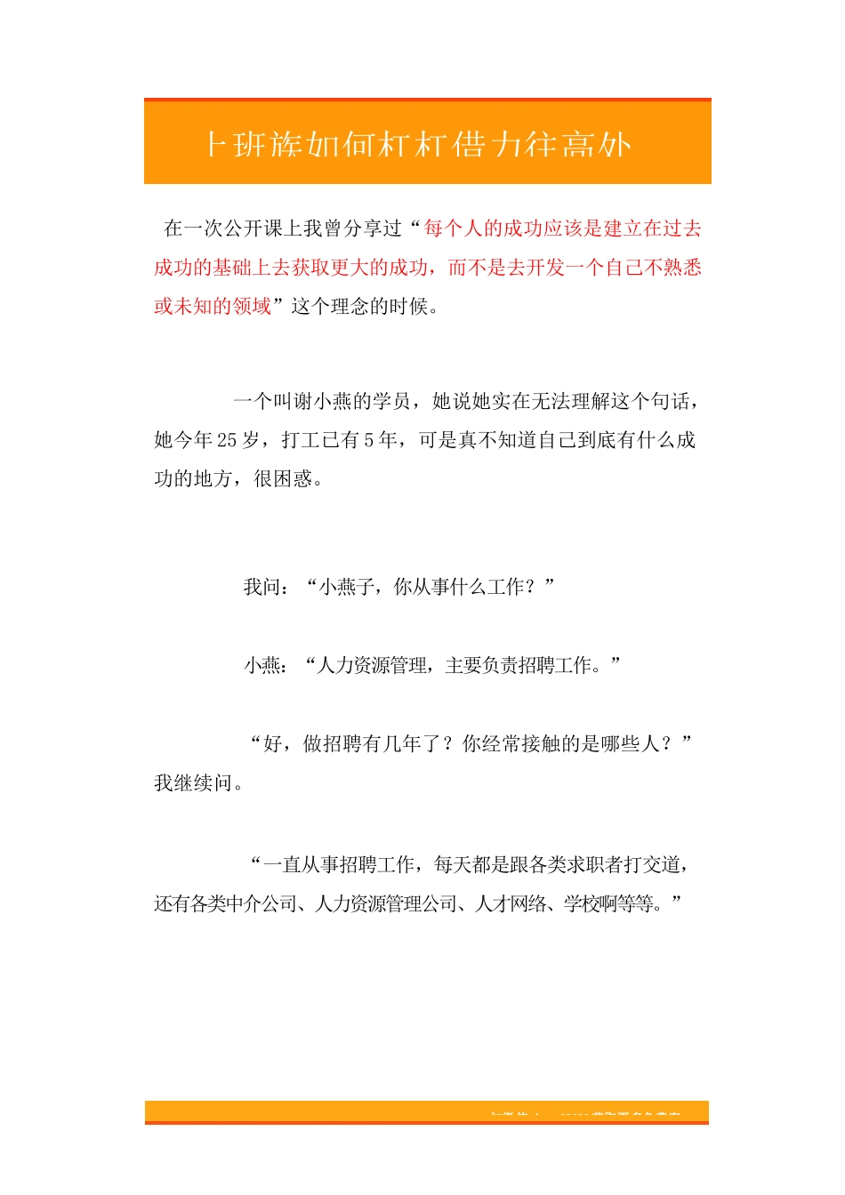 47.上班族如何杠杠借力往高处走.doc_第1页